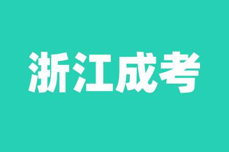 杭州成人高考之后去大學要準備什么？